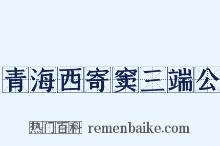 青海西寄窦三端公是什么意思的图片